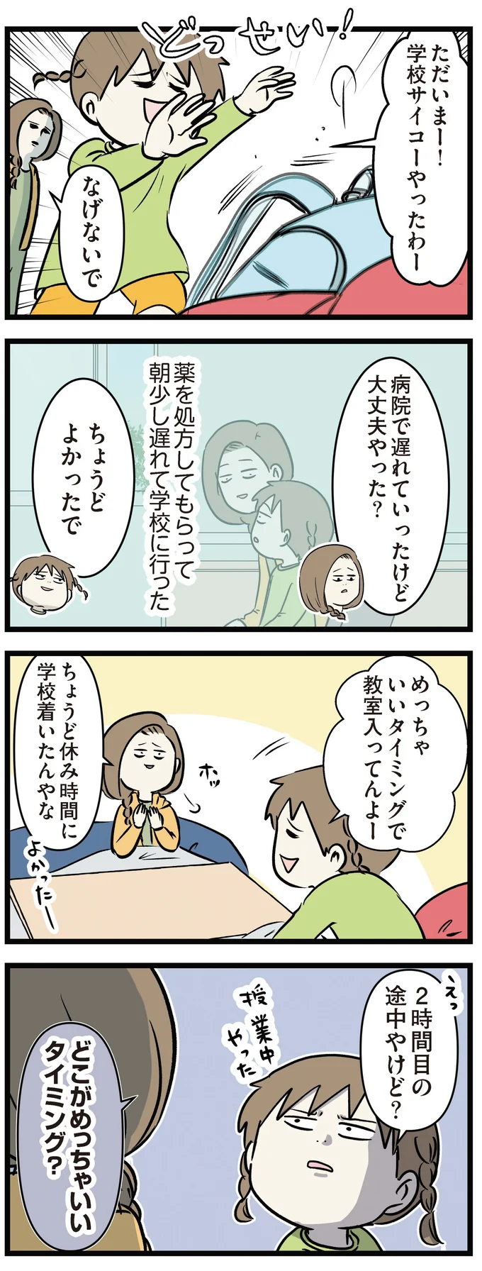 遅刻した小学生娘が「サイコーだった」という理由。授業中に教室に入ってきたあの感じ...！／小学生エムモトえむみの勝手きままライフ3 1-3emumoto24_4.webp