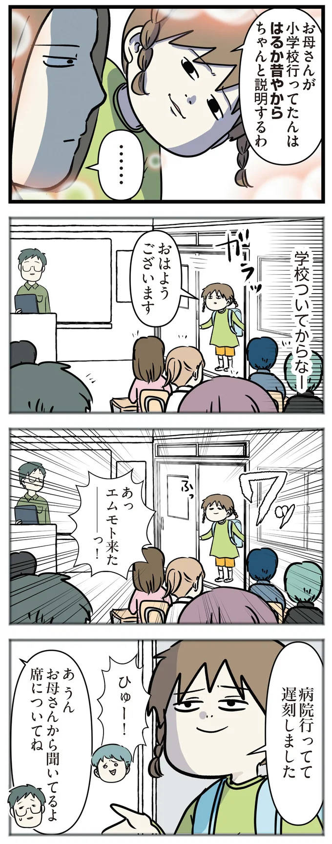 遅刻した小学生娘が「サイコーだった」という理由。授業中に教室に入ってきたあの感じ...！／小学生エムモトえむみの勝手きままライフ3 1-3emumoto24_5.webp