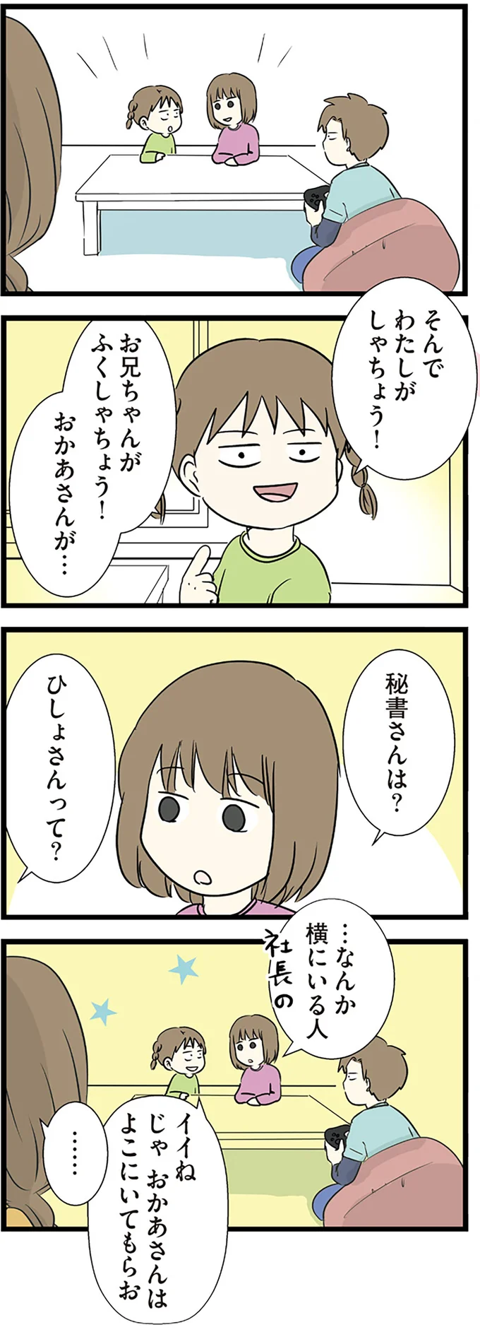 小学生娘による「自由なおままごと」が独特。社長にはついていけません...／小学生エムモトえむみの勝手きままライフ 1-3emumoto4_1.webp