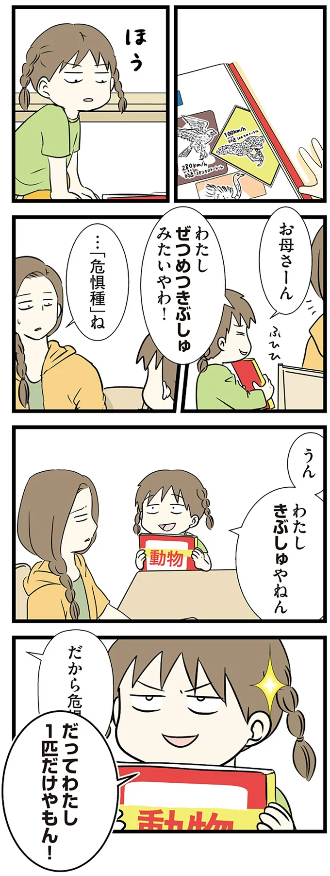 自分は「絶滅危惧種」と言い張る小学生娘。お母さんは違うという理由は...は？／小学生エムモトえむみの勝手きままライフ 1-3emumoto7_1.webp