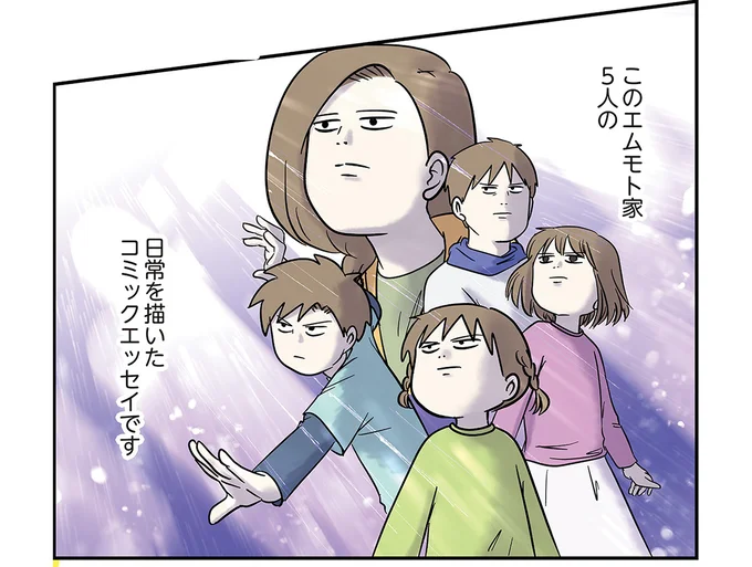 「うるさいわ」日常が賑やかすぎる! クセ強揃いのエムモト家/小学生エムモトえむみの勝手きままライフ2