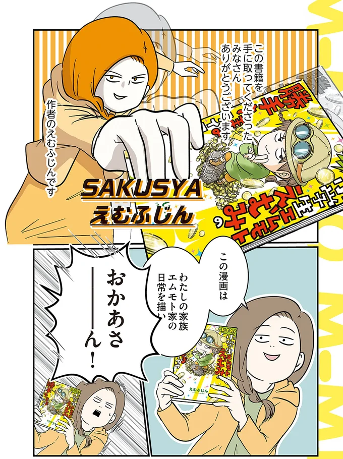 「うるさいわ」日常が賑やかすぎる！ クセ強揃いのエムモト家／小学生エムモトえむみの勝手きままライフ2 1-3emumoto9_1.webp