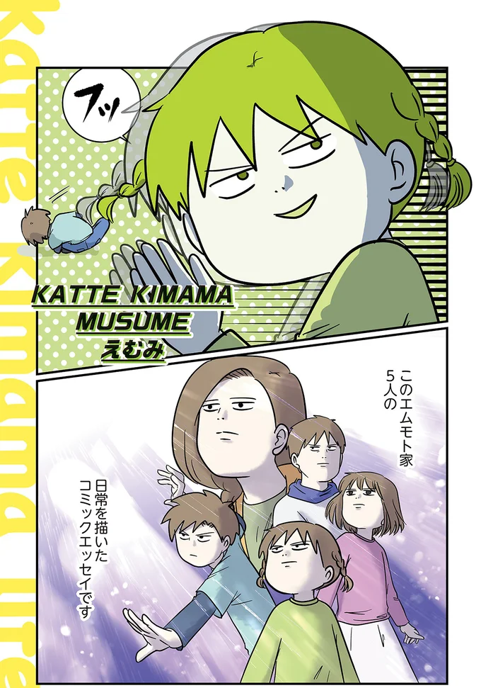 『小学生エムモトえむみの勝手きままライフ1〜3』 1-3emumoto9_4.webp