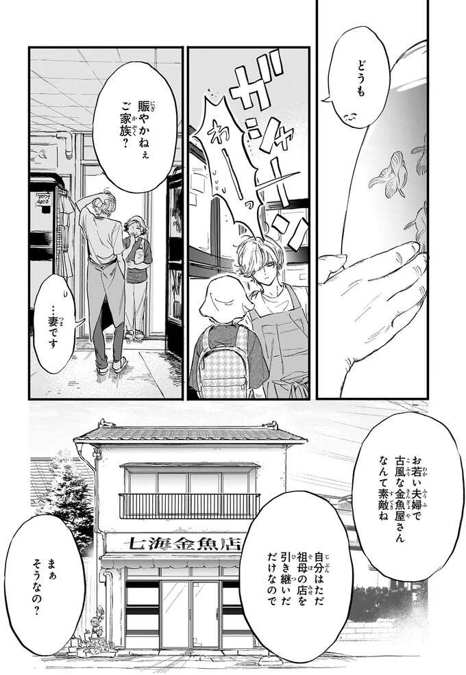 初対面で「結婚してください」。金魚屋の新婚夫婦の複雑な事情／金魚屋さんのかりそめ夫婦1 1-3kingyoyasan1_5.jpeg