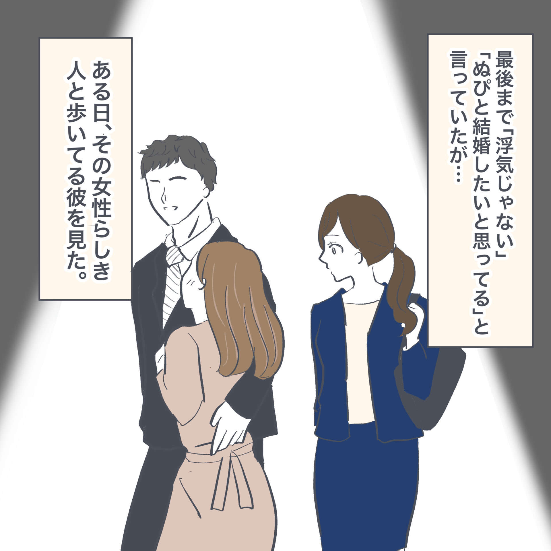 結婚も考えていたのに...3年交際彼氏の浮気が発覚／マッチングアプリで出会って交際7ヶ月で結婚しました 1-4-1.jpg