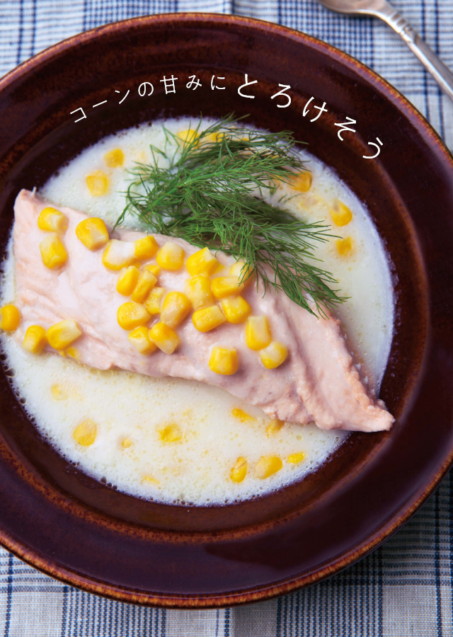 調理時間は10分！忙しい月曜夜に最適なスープ「鮭とコーンクリームスープ」レシピ 100-001-017-3.jpg