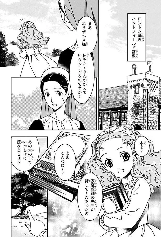 『まんが人物伝 エリザベス女王一世 イギリスを大国に導いた女王』 03-03.png