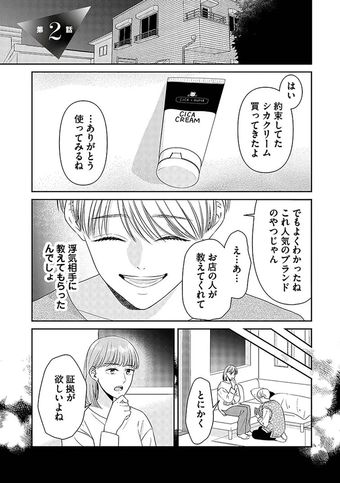 『今日も浮つく、あなたは燃える サレ妻が不倫現場に凸る話』 03-01.png