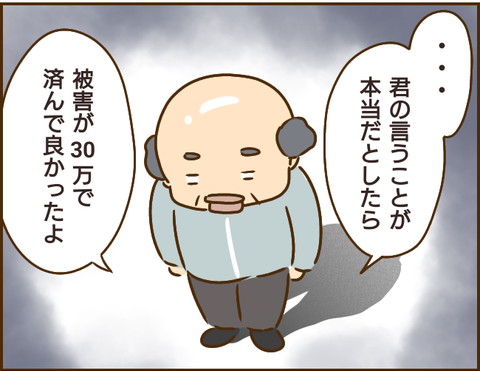 30万騙し取られていた被害男性。詐欺立証の協力はできないってなぜ？／家族を乗っ取る義姉と戦った話 6.png