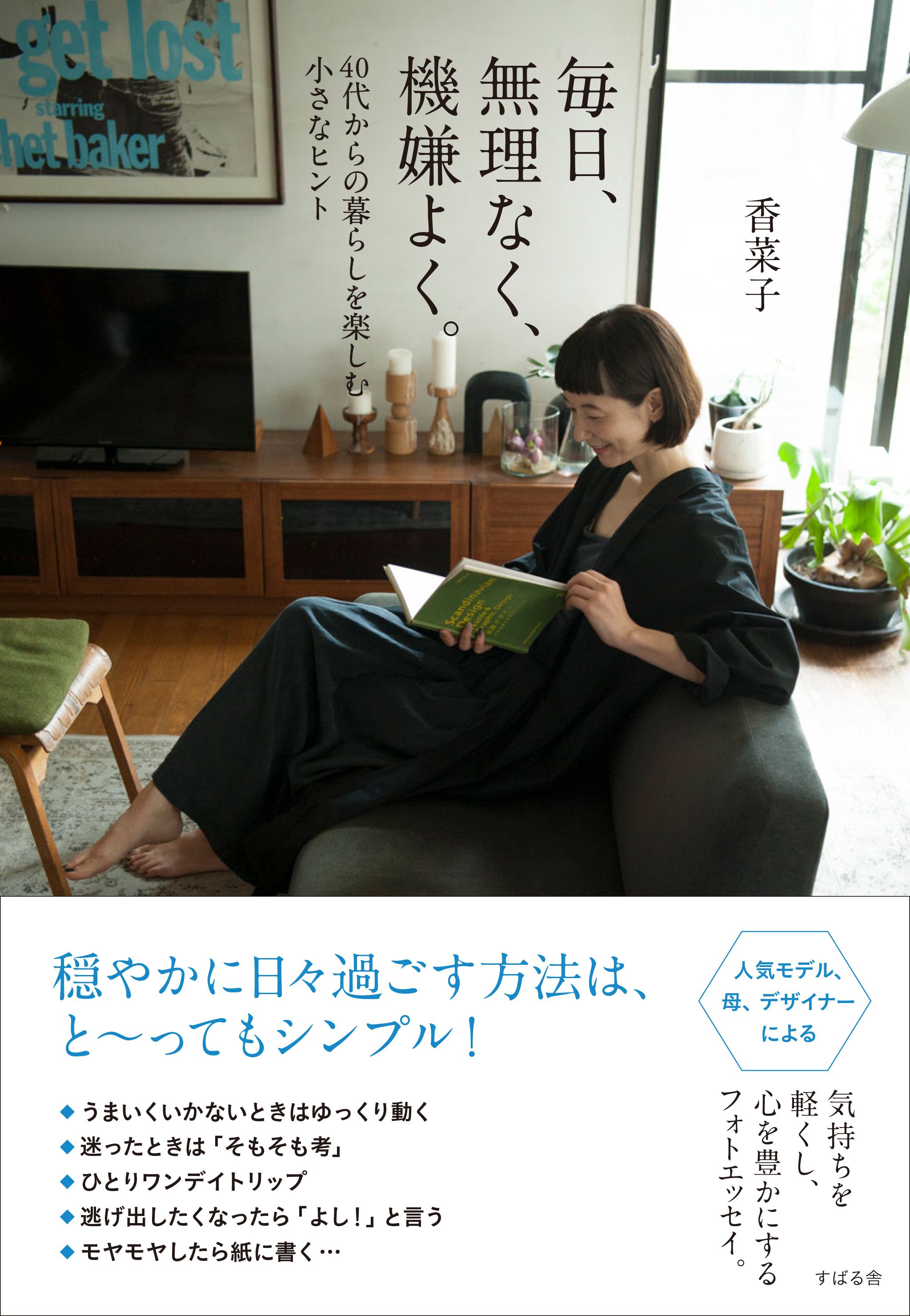 朝は洗顔しないんです。モデルの香菜子さんの「40代からのお肌ケア」 106-H1-murinaku.jpg