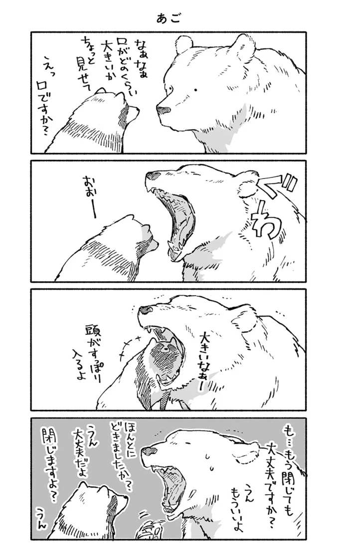 「モフモフモフモフ...」クマとたぬき、それぞれの視点が愛おしい！／クマとたぬき（4） 10923939.png