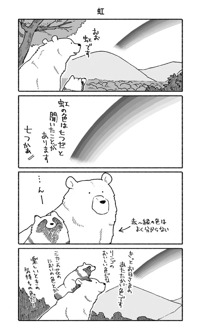 「楽しい気持ちの色だ」虹の色を教え合うクマとたぬきの姿が尊い／クマとたぬき（5） 10923953.png