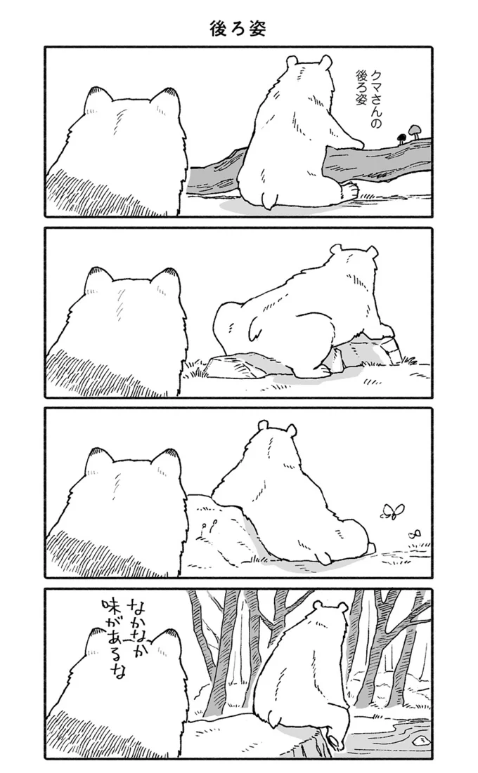 「なかなか味があるな」クマさんの後ろ姿をそっと眺めるたぬき／クマとたぬき（13） 10923993.png