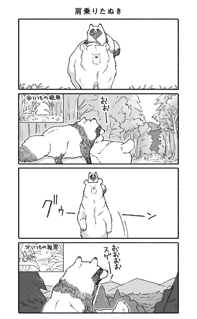 「なかなか味があるな」クマさんの後ろ姿をそっと眺めるたぬき／クマとたぬき（13） 10923994.png