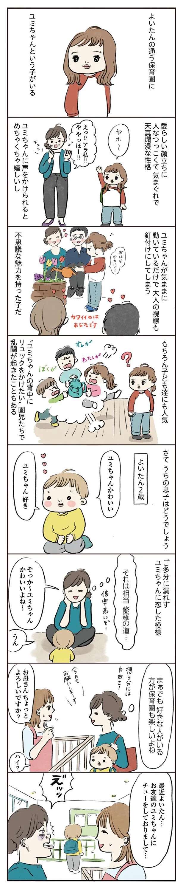 園で大人気の女の子に恋した3歳児。独特すぎる「愛情表現」をした結果／よいたん3歳、ときどき先輩。 10998282.jpeg