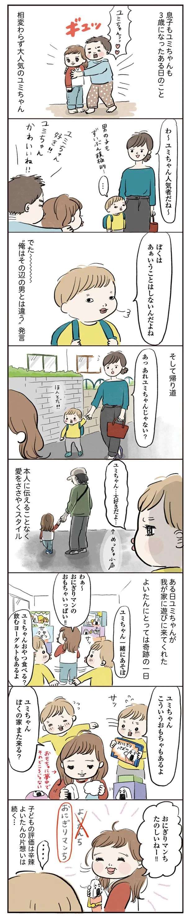 園で大人気の女の子に恋した3歳児。独特すぎる「愛情表現」をした結果／よいたん3歳、ときどき先輩。 10998284.jpeg