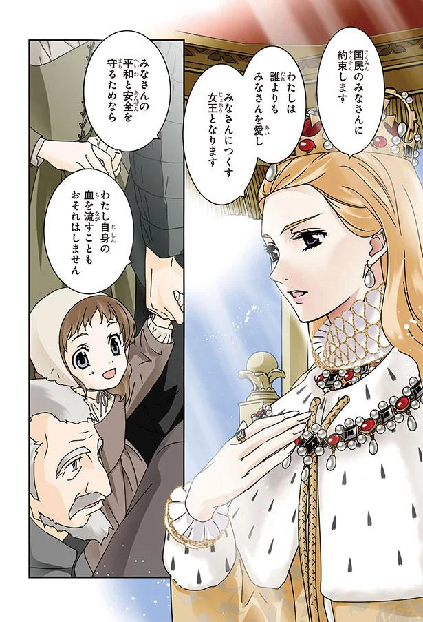 『まんが人物伝　イギリスを大国に導いた女王　エリザベス女王一世』 01-05.png