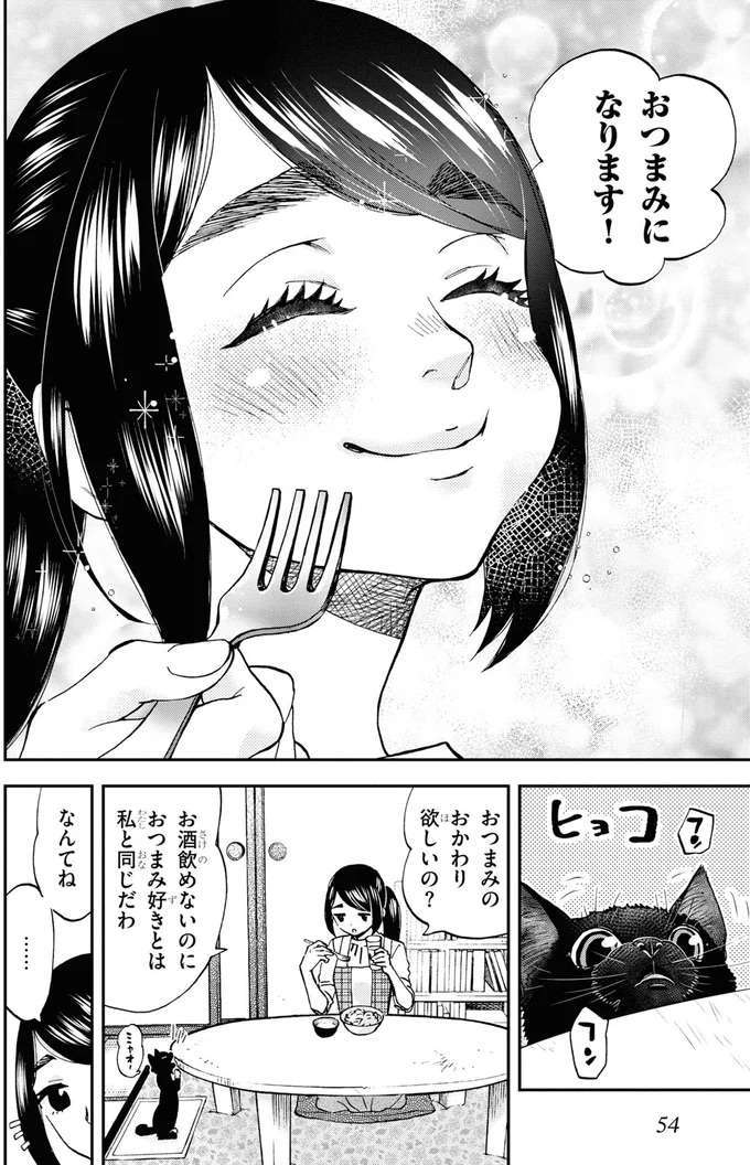 おいしいおつまみで子猫と一緒に楽しい晩酌。そうだ！ この子の名前は...／細村さんと猫のおつまみ1 hosomura7_3.jpeg