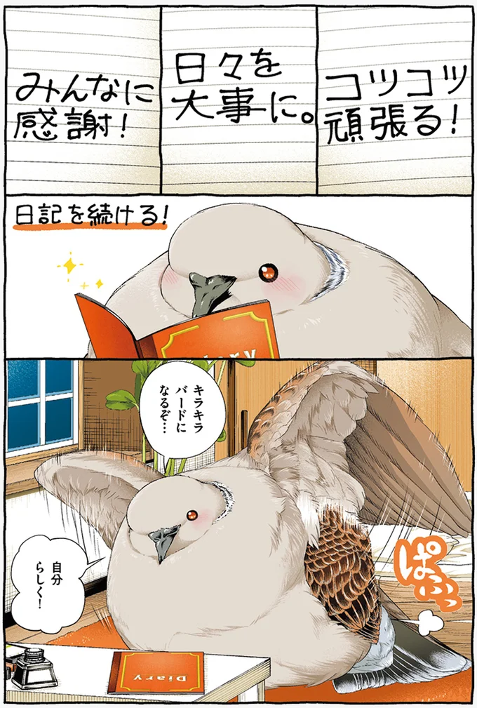 『キジバトくん日記1、２』 92.webp