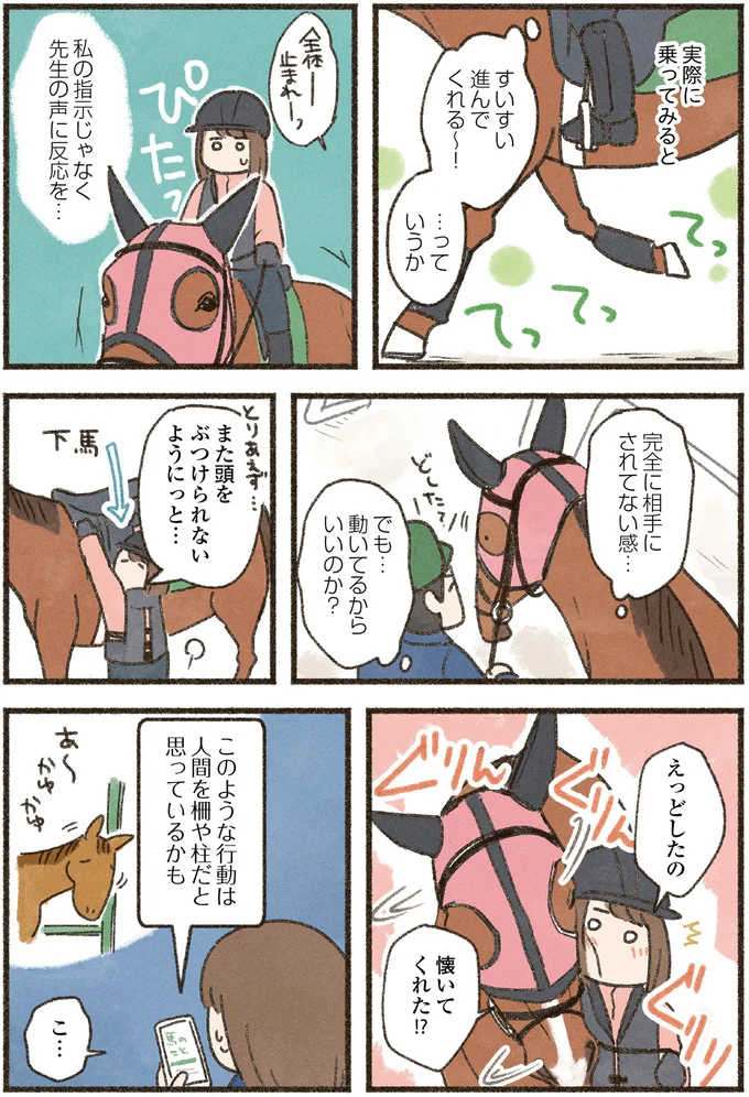 初対面の馬が顔をぐりぐり。この行動の理由を調べてたら...えっ？／馬に乗らずにいられない！ 05-04.png