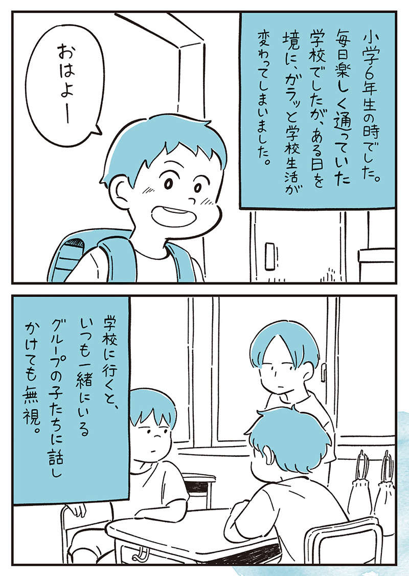 突然、友だちから無視され始めて学校生活が一変。ついに我慢しきれず...／10代の時のつらい経験 10dai-008.jpg