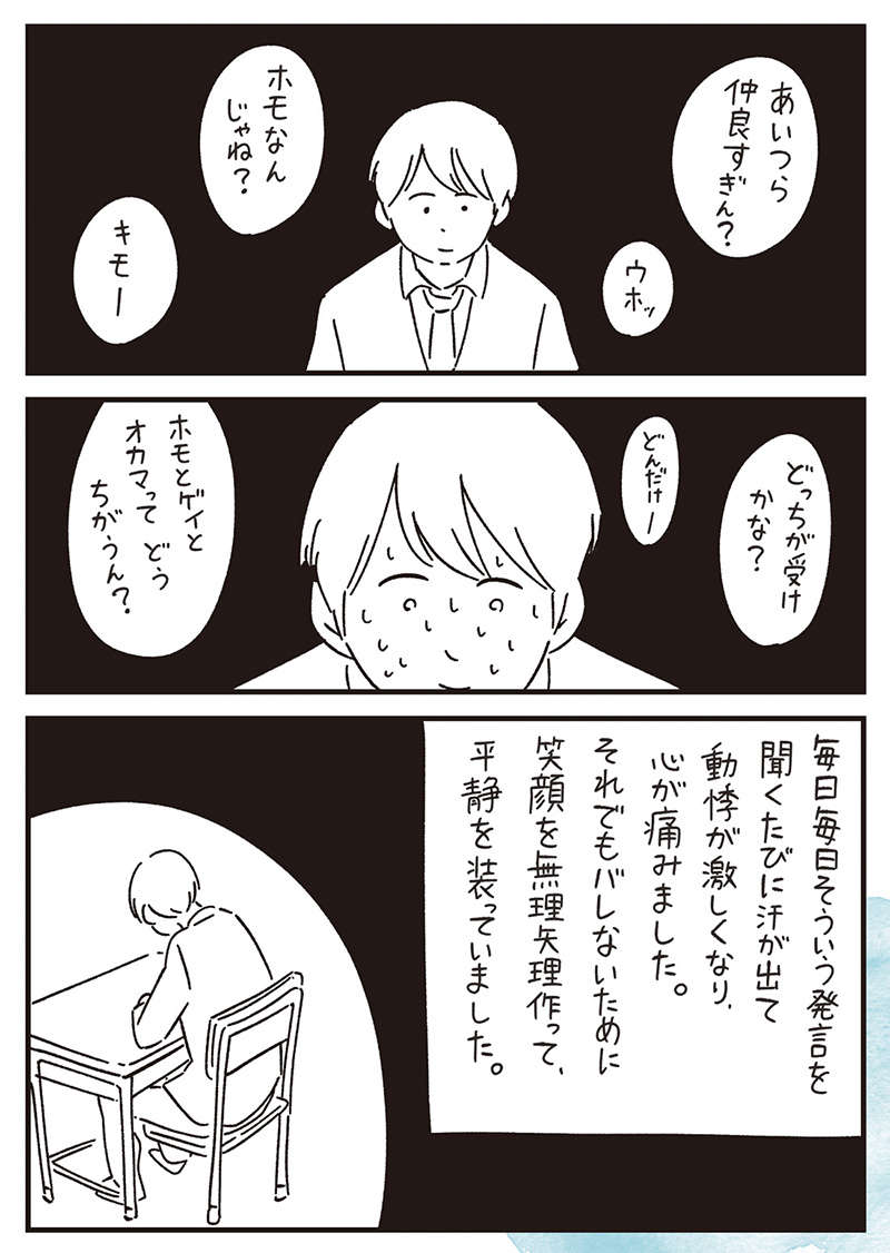 「ゲイであることは誰にも言えない...」。死も考えても、とどまれた理由／10代の時のつらい経験 10dai-022.jpg