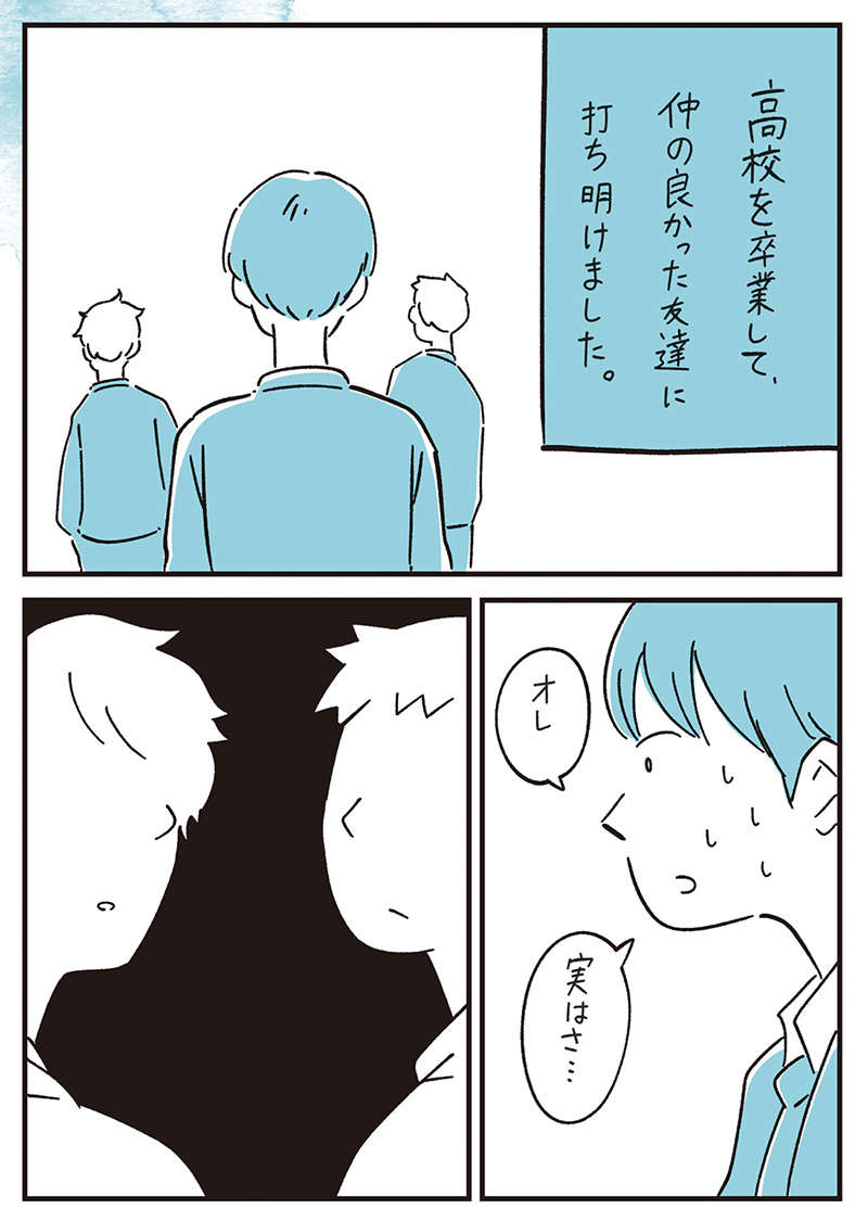 「ゲイであることは誰にも言えない...」。死も考えても、とどまれた理由／10代の時のつらい経験 10dai-025.jpg