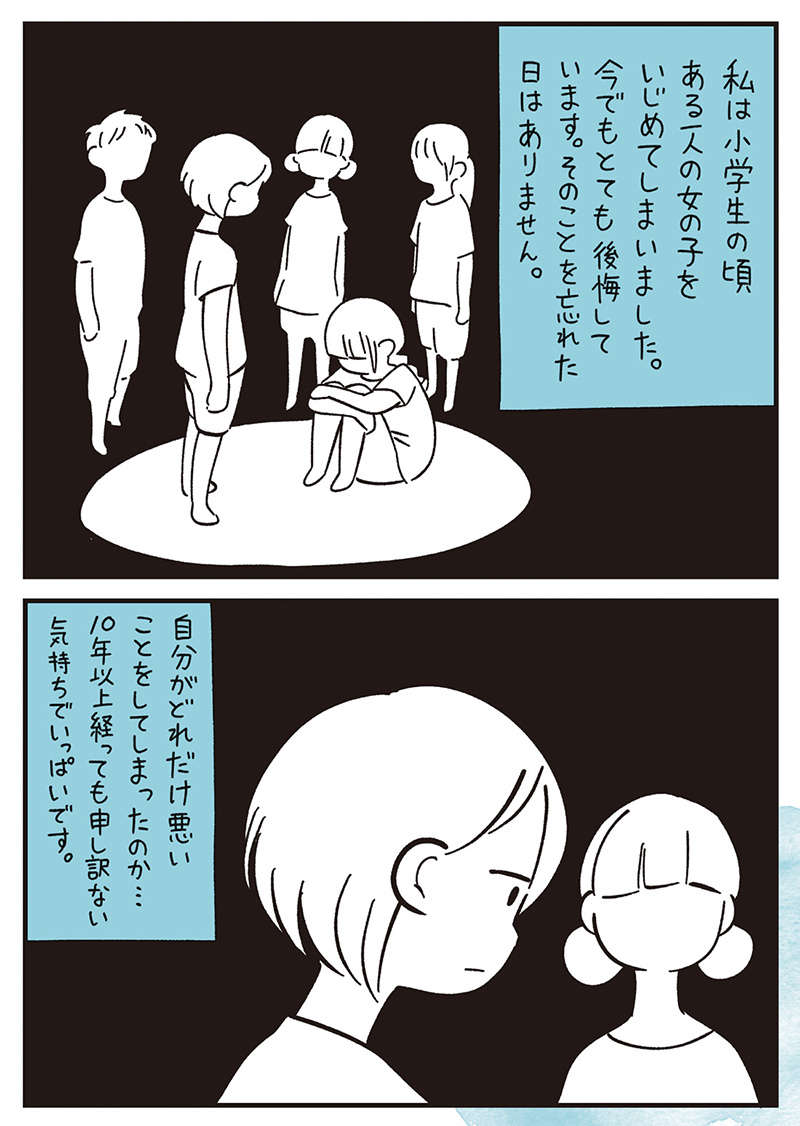 小学生の頃、いじめていた子にいじめ返された。高校で再会して思い返す過去／10代の時のつらい経験 10dai-028.jpg