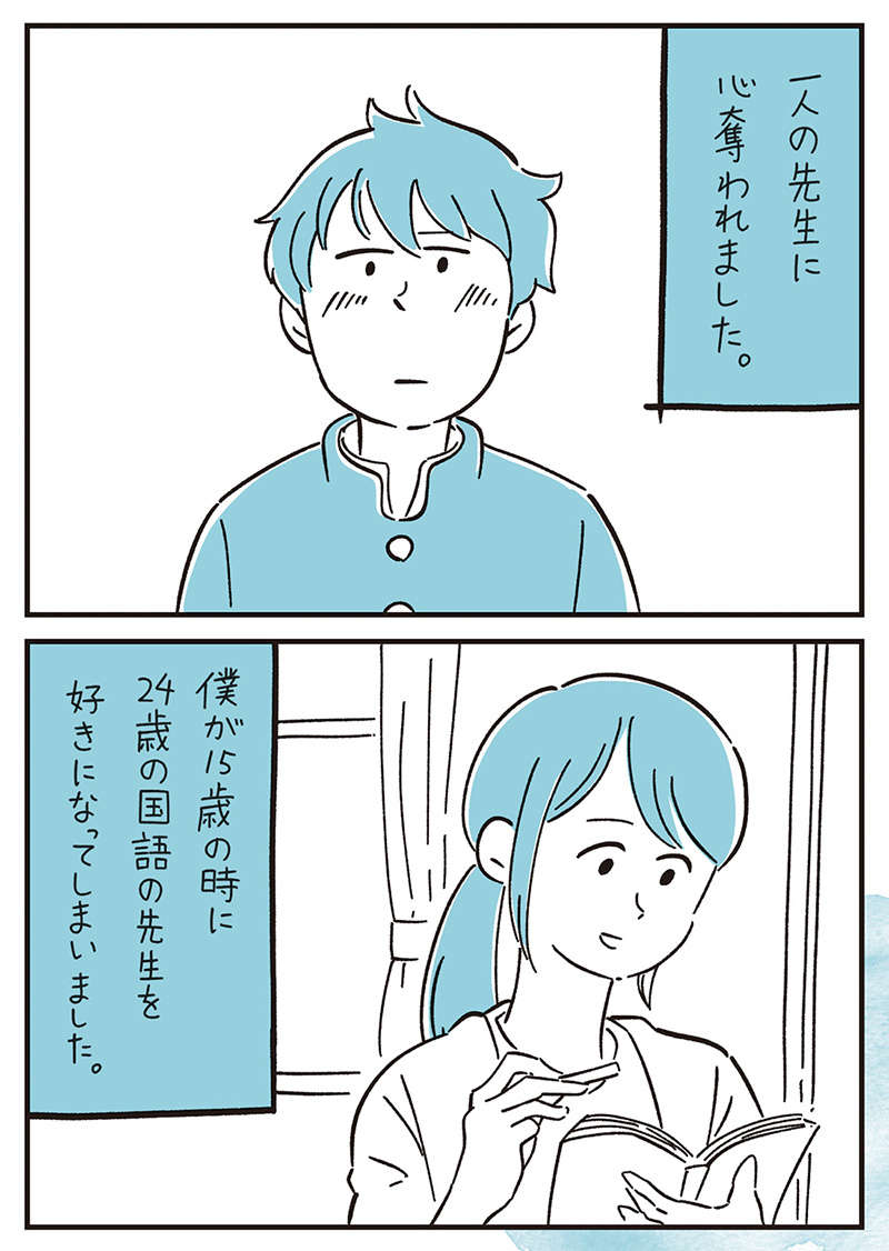 9歳上の好きな先生と付き合えた15歳の僕。でも周囲にバレて大問題に...／10代の時のつらい経験 10dai-036.jpg