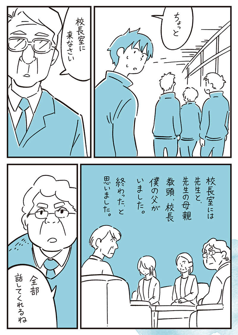 9歳上の好きな先生と付き合えた15歳の僕。でも周囲にバレて大問題に...／10代の時のつらい経験 10dai-042.jpg