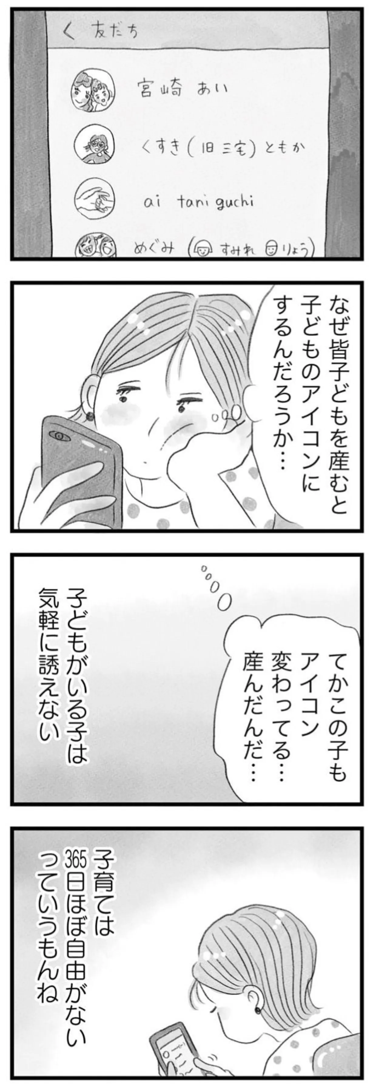 友達のSNSアイコンが次々と子どもの写真に。36歳の妻は気軽に誘える友人が減っていき...／うちの夫は子どもがほしくない 14391794.webp