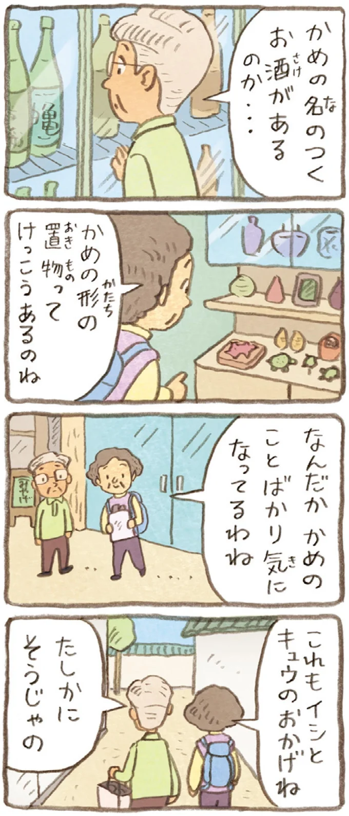 おばあちゃんとかめ 何げに楽しい2匹とのくらし 11-07.webp