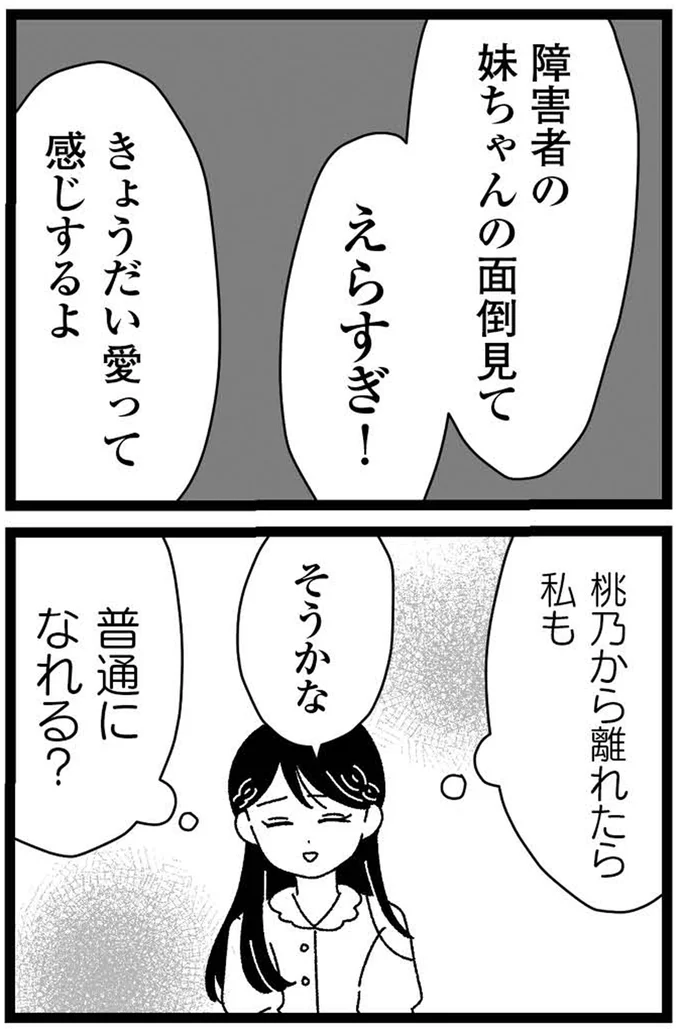 『妹なんか生まれてこなければよかったのに きょうだい児が自分を取り戻す物語』 11-14.webp