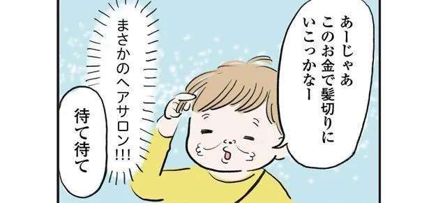 「待て待て」誕生日に現金を貰った3歳児。母も驚く「まさかの使い道」 ／よいたん3歳、ときどき先輩。