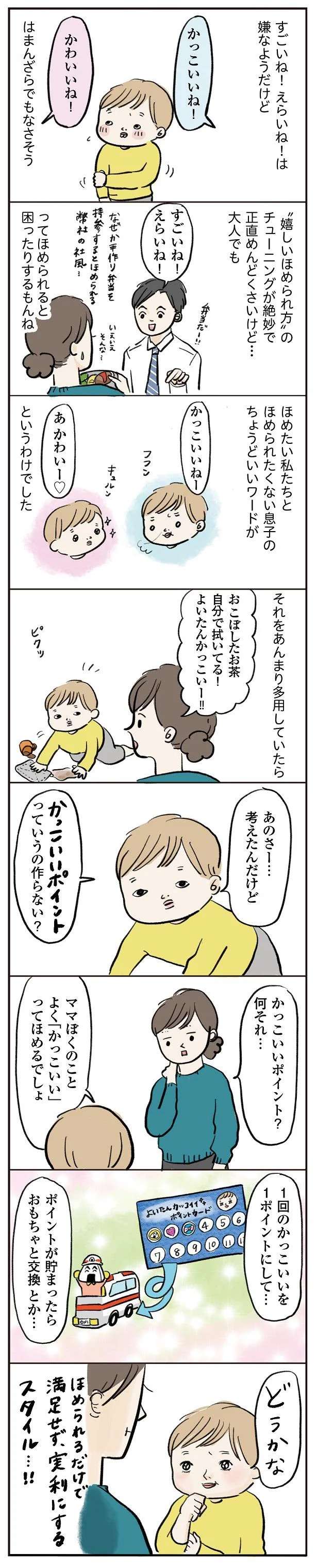 そんな幼児おる？ 「ほめないでほしい」と言う息子の嬉しいほめられ方／よいたん3歳、ときどき先輩。 11000759.jpeg