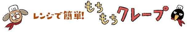 見て楽しい、食べて美味しいごほうびスイーツ「クレープ」／今日も飯がうまい! 食べる幸せあるある 11036691.jpeg