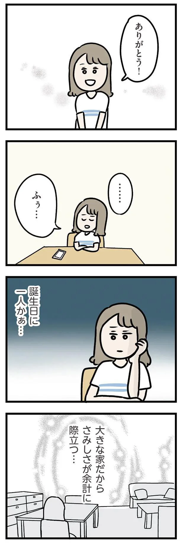 夫の突然の出張でバースデーケーキもキャンセル。誕生日に一人はさみしい／夫の弟を好きになりました 11191551.webp