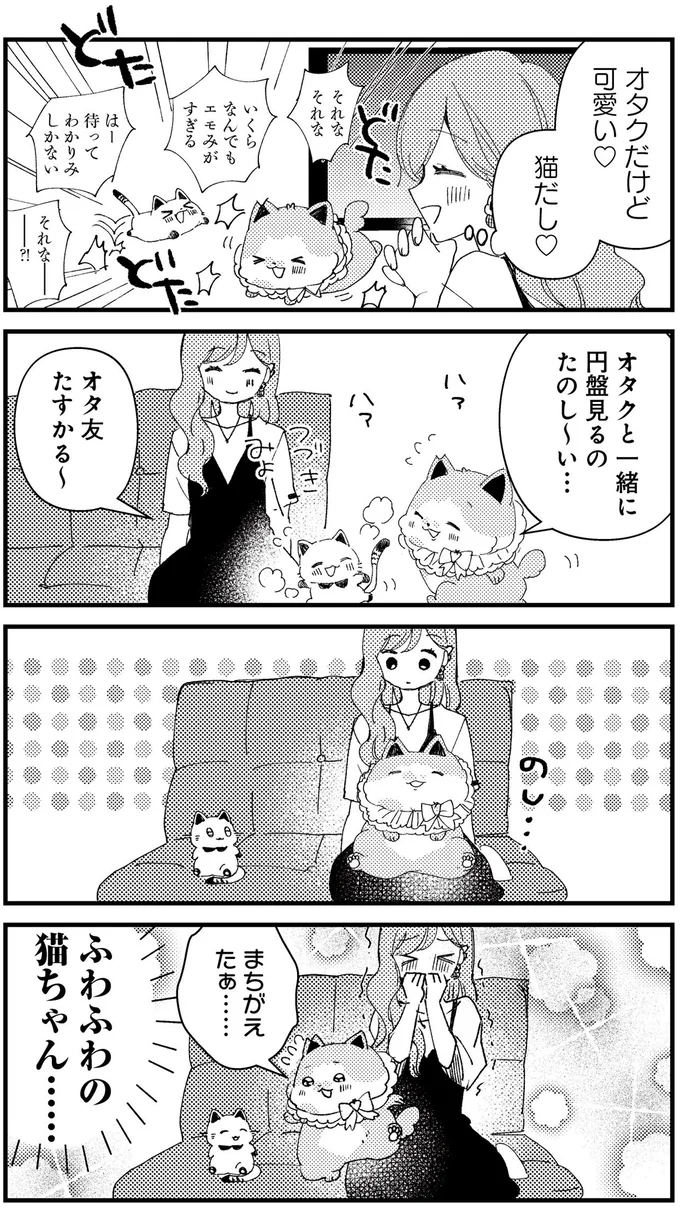 『うちにオタクの猫がいます』 132.png