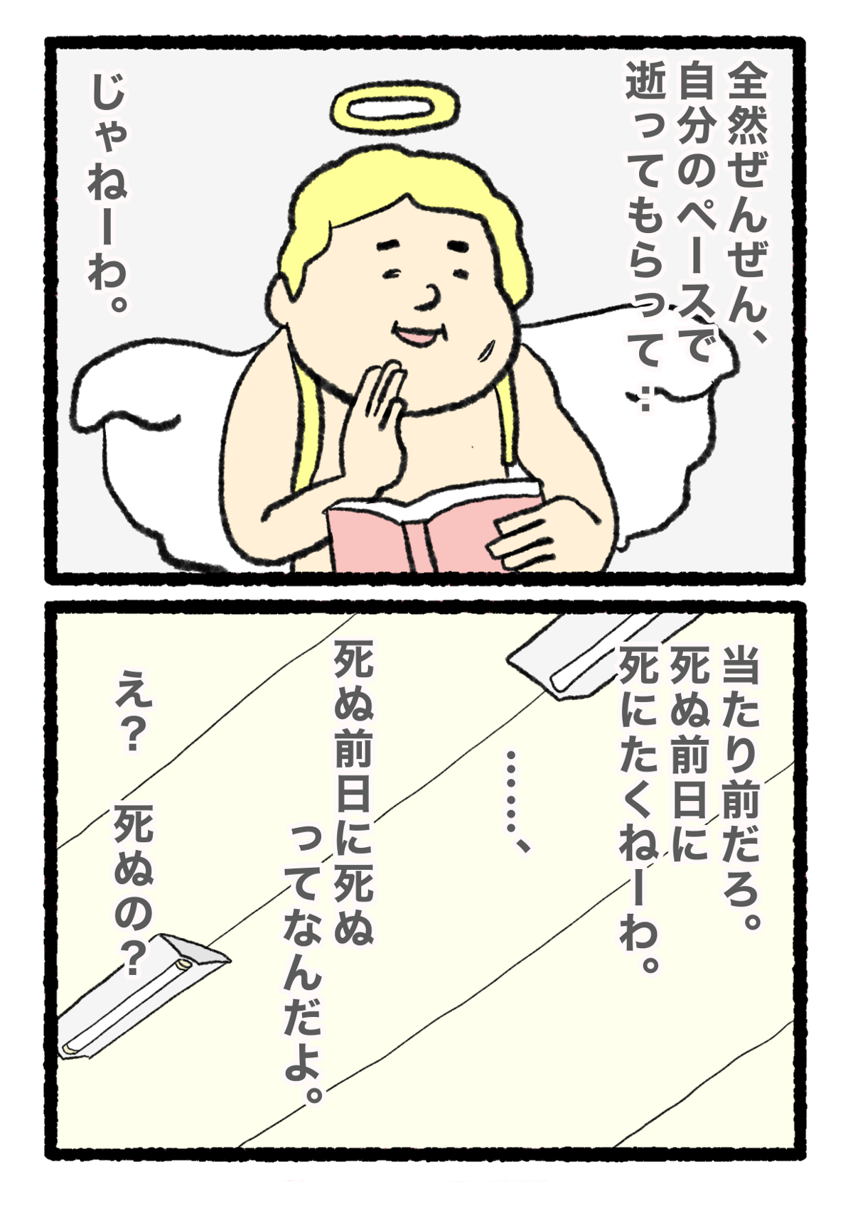 「え、俺死ぬの!?」病室に来た「お迎えの天使」の態度が悪すぎる！／おれ、明日死ぬらしいっすわ。（1） 11844546810162650224-e2662bbe6b4e.png