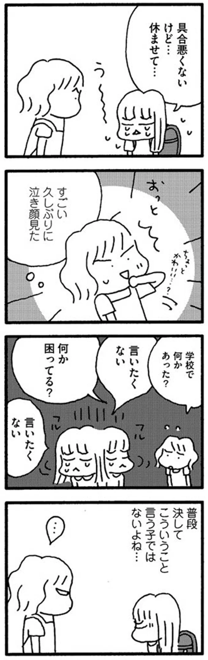 「今日だけでいいから学校休ませて」小5の娘がある朝、突然言い出して...／娘が学校に行きません 11937955.png