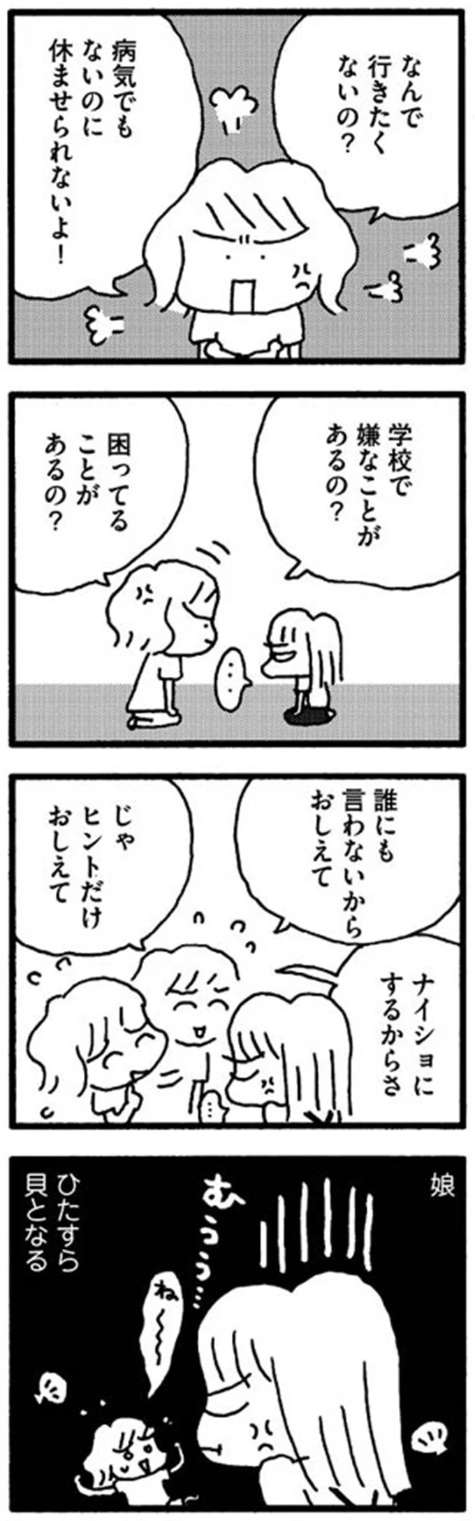 「やっぱダメ」。無理やり外に出しても登校しない娘。理由を聞いてもひたすら貝に／娘が学校に行きません 11938183.png