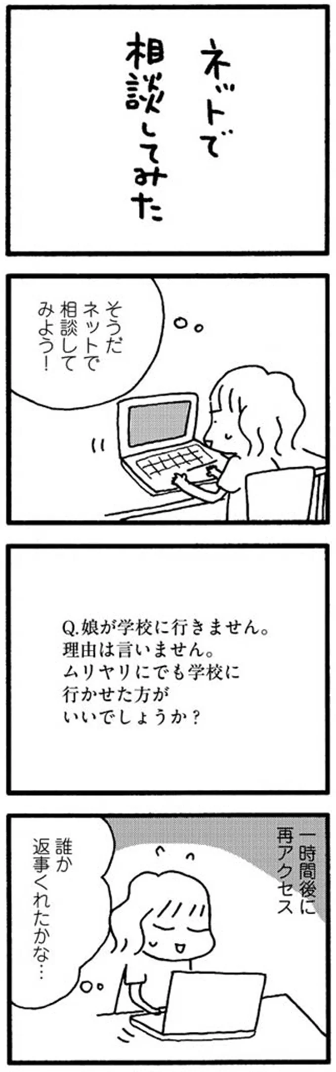 正解は一体どれ？ 「娘の不登校」をネットで相談しても答えが...！／娘が学校に行きません 11938251.png