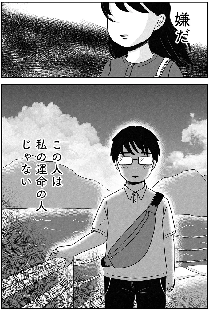 『結婚さえできないわたし 29歳からの婚活地獄』 119_12.webp