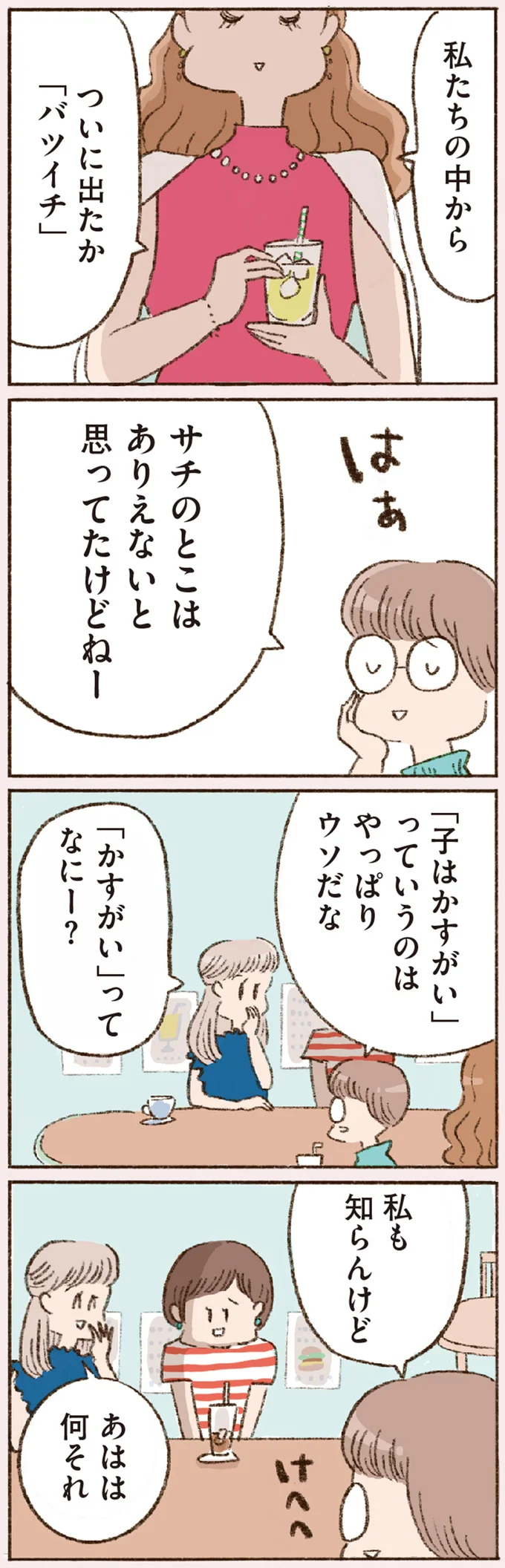 42歳でバツイチ子持ちに。離婚報告を聞いた友人の言葉が優しくない...／わたしが誰だかわかりましたか？ 12191730.webp