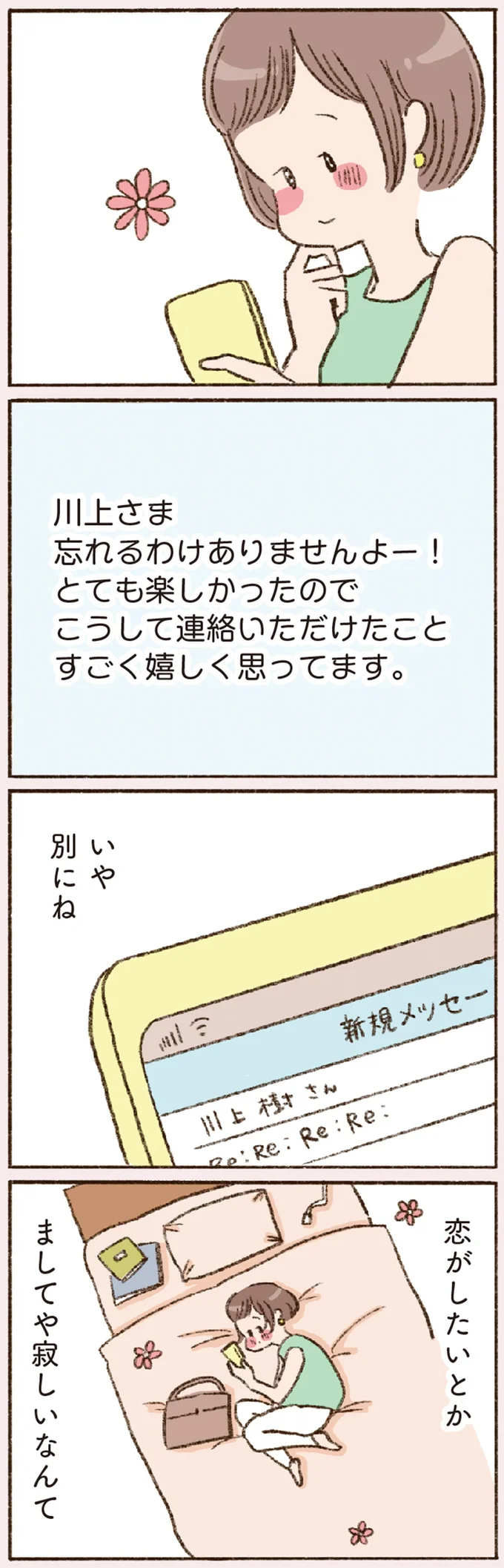 「40代バツイチなのに...」。気になる彼からの連絡で何をしていても上の空／わたしが誰だかわかりましたか？ 12193269.webp