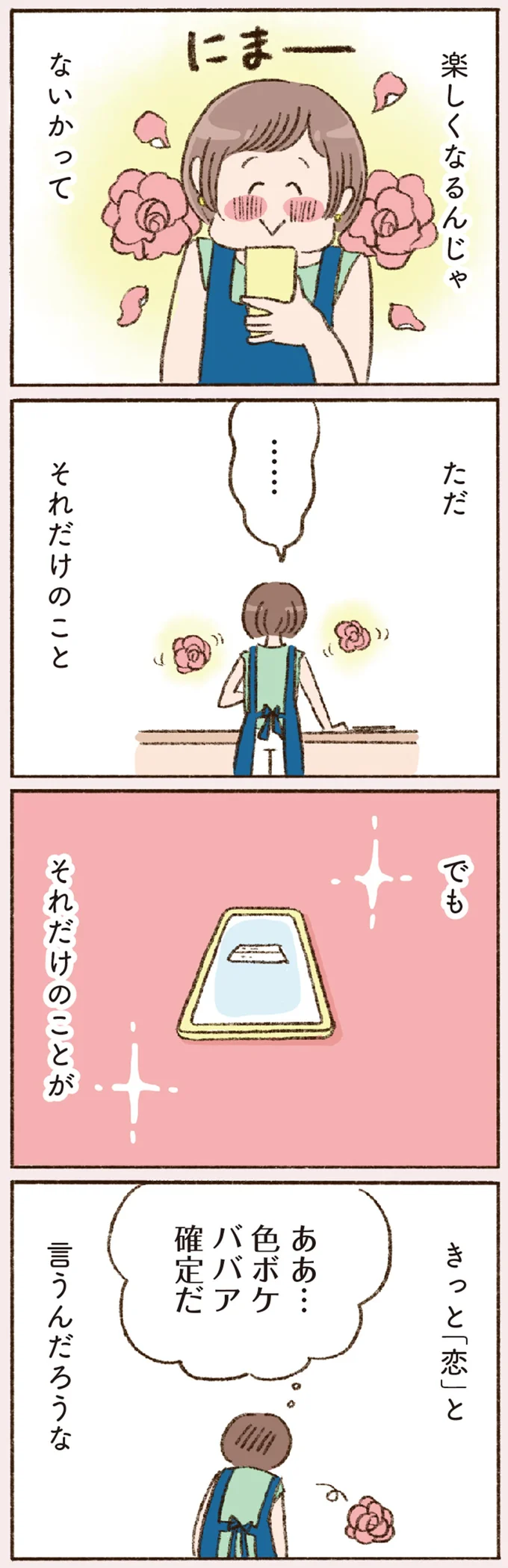 「40代バツイチなのに...」。気になる彼からの連絡で何をしていても上の空／わたしが誰だかわかりましたか？ 12193271.webp