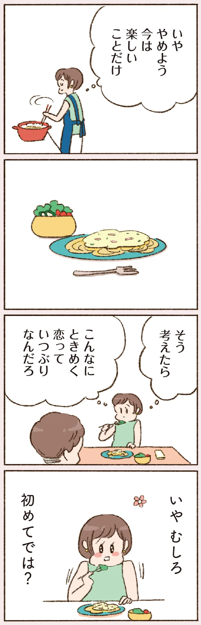 「これが恋？」前夫の時と違う！ 40代にして初恋をしたバツイチ子持ち／わたしが誰だかわかりましたか？ 12193278.webp