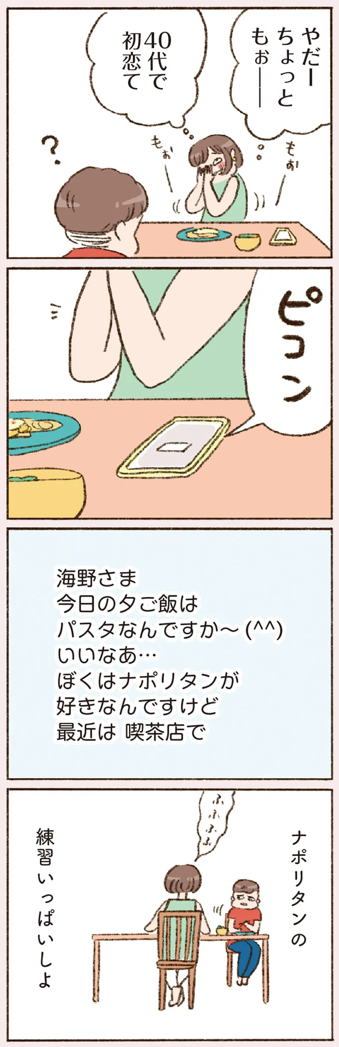 「これが恋？」前夫の時と違う！ 40代にして初恋をしたバツイチ子持ち／わたしが誰だかわかりましたか？ 12193279.webp