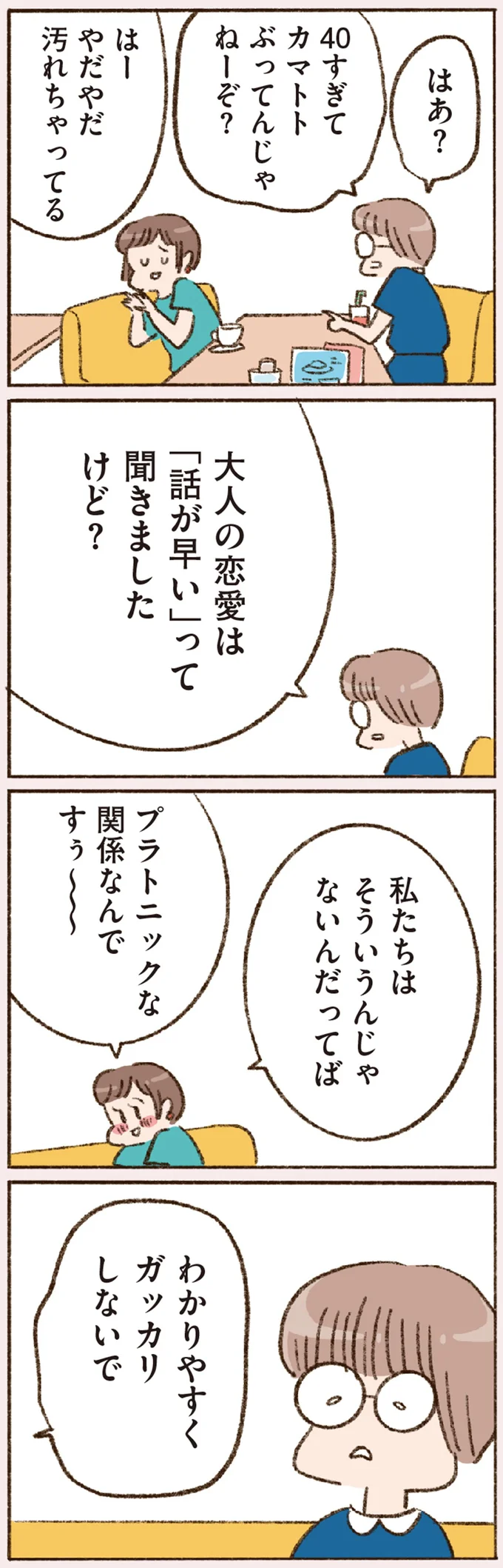 「それ不倫じゃない？」 浮かれる40代の私に、友人の厳しい指摘が...／わたしが誰だかわかりましたか？ 12193298.webp