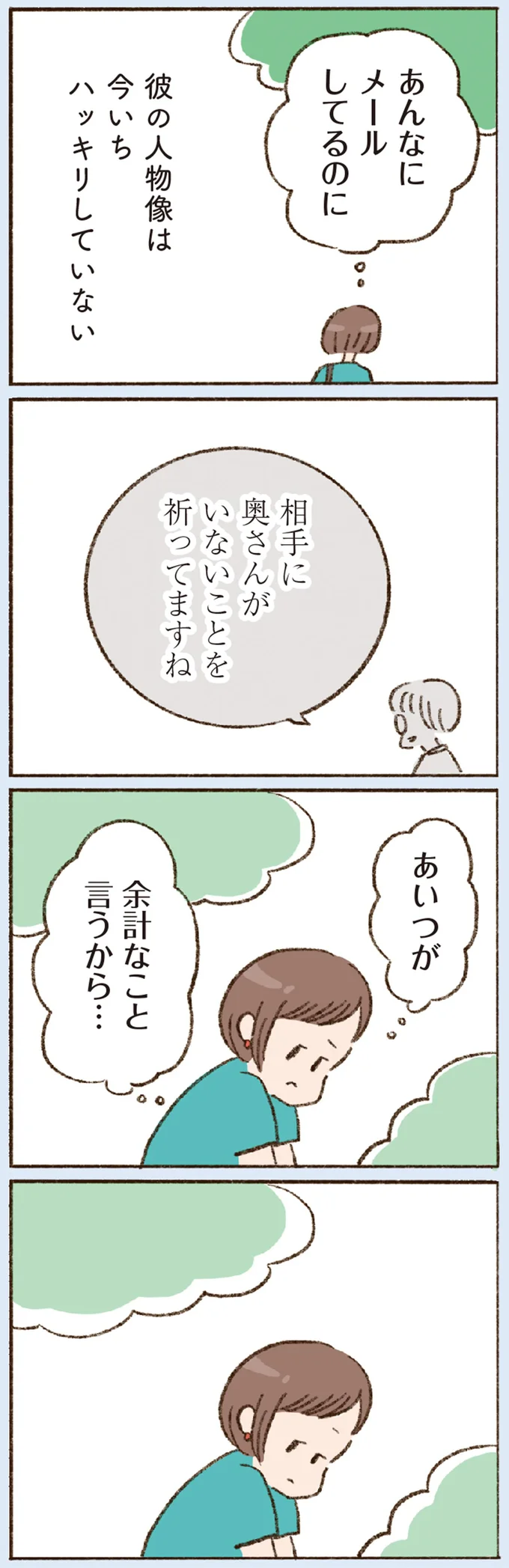 メールのやりとりだけで会えない彼。もしかして私以外に相手がいる？／わたしが誰だかわかりましたか？ 12193310.webp